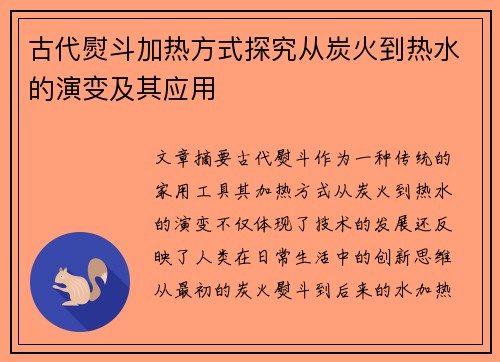 古代熨斗加热方式探究从炭火到热水的演变及其应用