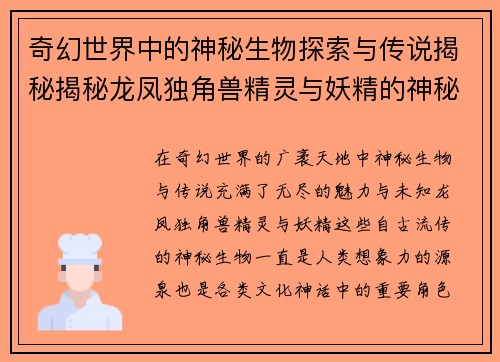 奇幻世界中的神秘生物探索与传说揭秘揭秘龙凤独角兽精灵与妖精的神秘起源