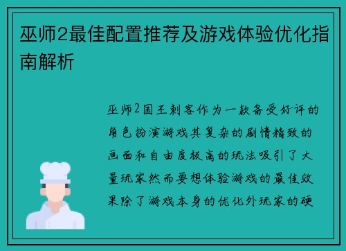 巫师2最佳配置推荐及游戏体验优化指南解析