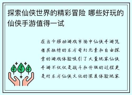 探索仙侠世界的精彩冒险 哪些好玩的仙侠手游值得一试
