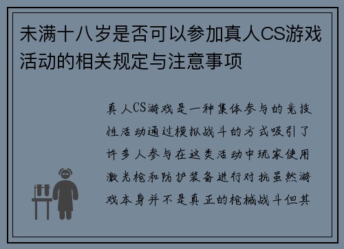 未满十八岁是否可以参加真人CS游戏活动的相关规定与注意事项