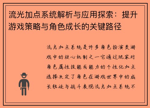 流光加点系统解析与应用探索：提升游戏策略与角色成长的关键路径
