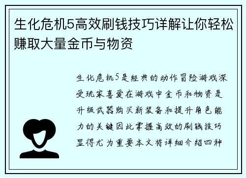 生化危机5高效刷钱技巧详解让你轻松赚取大量金币与物资