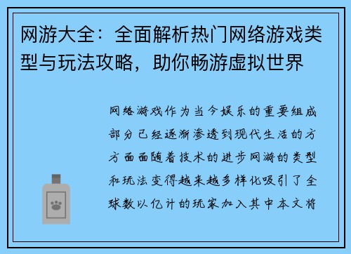 网游大全：全面解析热门网络游戏类型与玩法攻略，助你畅游虚拟世界