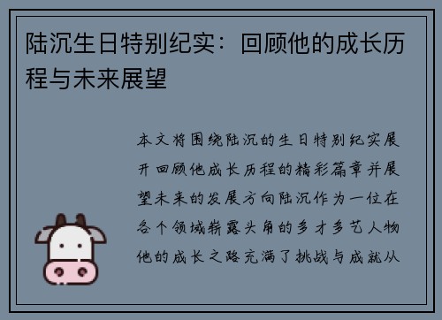 陆沉生日特别纪实：回顾他的成长历程与未来展望