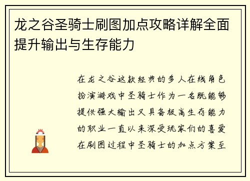 龙之谷圣骑士刷图加点攻略详解全面提升输出与生存能力