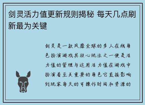 剑灵活力值更新规则揭秘 每天几点刷新最为关键