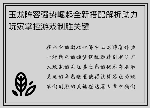 玉龙阵容强势崛起全新搭配解析助力玩家掌控游戏制胜关键