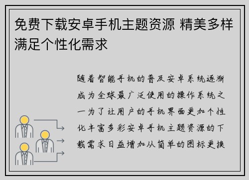 免费下载安卓手机主题资源 精美多样满足个性化需求