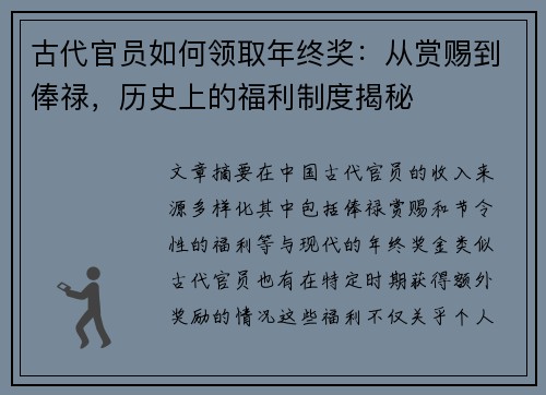 古代官员如何领取年终奖：从赏赐到俸禄，历史上的福利制度揭秘