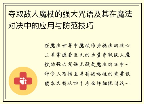 夺取敌人魔杖的强大咒语及其在魔法对决中的应用与防范技巧