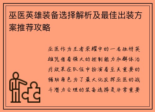 巫医英雄装备选择解析及最佳出装方案推荐攻略