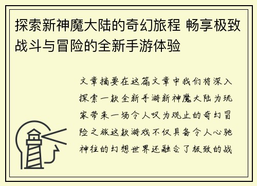 探索新神魔大陆的奇幻旅程 畅享极致战斗与冒险的全新手游体验