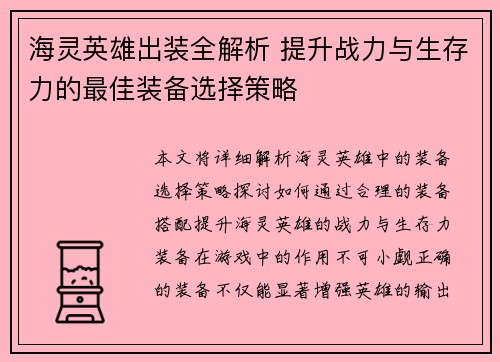 海灵英雄出装全解析 提升战力与生存力的最佳装备选择策略