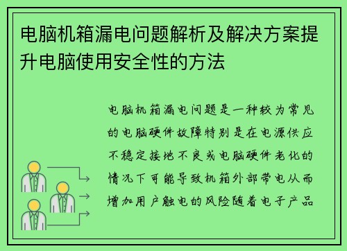 电脑机箱漏电问题解析及解决方案提升电脑使用安全性的方法