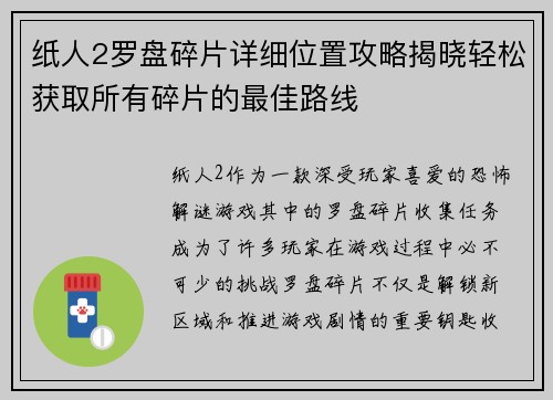 纸人2罗盘碎片详细位置攻略揭晓轻松获取所有碎片的最佳路线