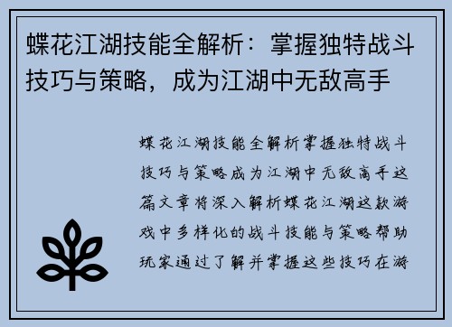 蝶花江湖技能全解析：掌握独特战斗技巧与策略，成为江湖中无敌高手