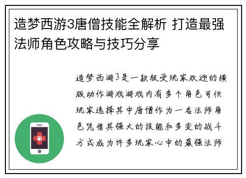 造梦西游3唐僧技能全解析 打造最强法师角色攻略与技巧分享