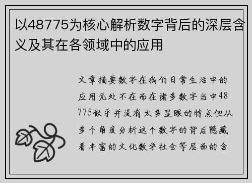 以48775为核心解析数字背后的深层含义及其在各领域中的应用