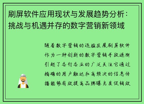 刷屏软件应用现状与发展趋势分析：挑战与机遇并存的数字营销新领域