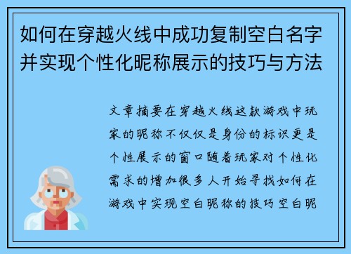 如何在穿越火线中成功复制空白名字并实现个性化昵称展示的技巧与方法