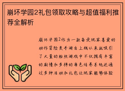 崩坏学园2礼包领取攻略与超值福利推荐全解析