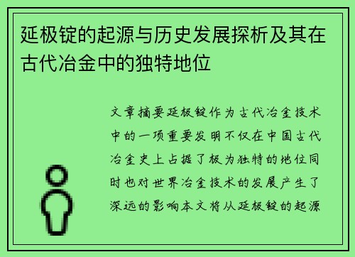 延极锭的起源与历史发展探析及其在古代冶金中的独特地位