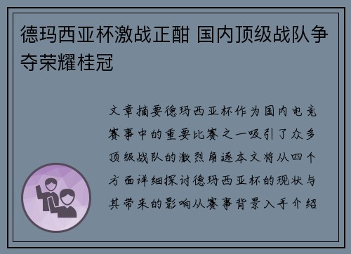 德玛西亚杯激战正酣 国内顶级战队争夺荣耀桂冠 德玛西亚杯激战正酣 国内顶级战队争夺荣耀桂冠
