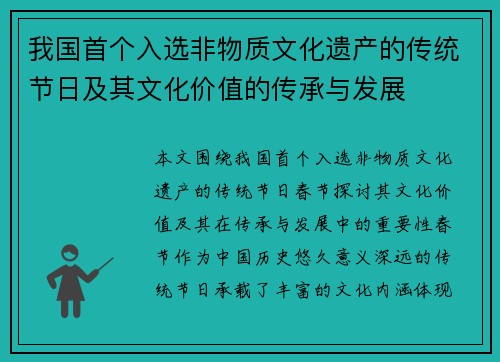 我国首个入选非物质文化遗产的传统节日及其文化价值的传承与发展