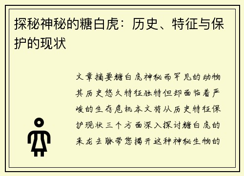 探秘神秘的糖白虎：历史、特征与保护的现状