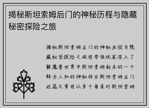 揭秘斯坦索姆后门的神秘历程与隐藏秘密探险之旅