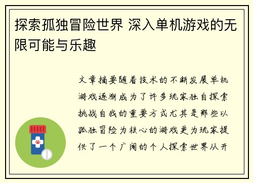 探索孤独冒险世界 深入单机游戏的无限可能与乐趣