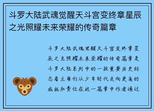斗罗大陆武魂觉醒天斗宫变终章星辰之光照耀未来荣耀的传奇篇章