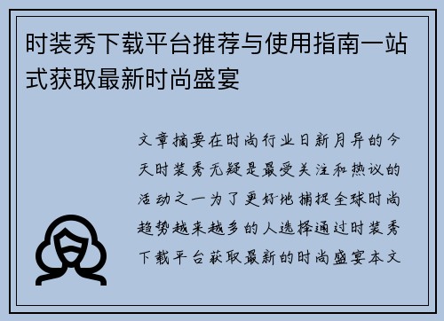 时装秀下载平台推荐与使用指南一站式获取最新时尚盛宴