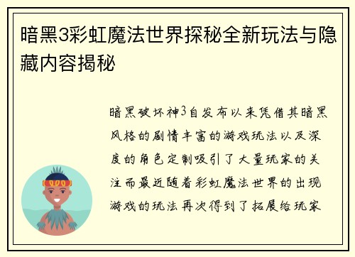 暗黑3彩虹魔法世界探秘全新玩法与隐藏内容揭秘