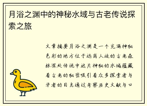 月浴之渊中的神秘水域与古老传说探索之旅