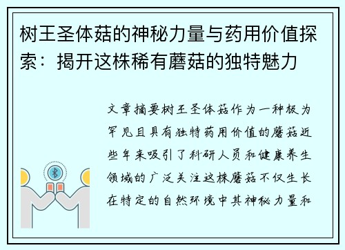 树王圣体菇的神秘力量与药用价值探索:揭开这株稀有蘑菇的独特魅力 树王圣体菇的神秘力量与药用价值探索:揭开这株稀有蘑菇的独特魅力