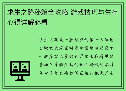 求生之路秘籍全攻略 游戏技巧与生存心得详解必看