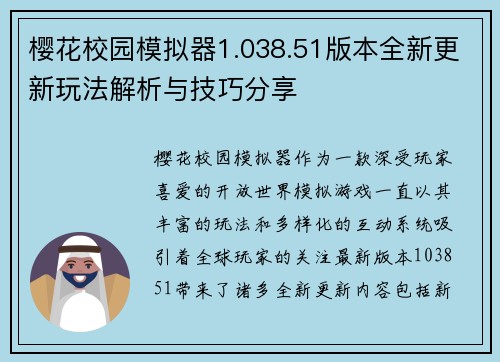 樱花校园模拟器1.038.51版本全新更新玩法解析与技巧分享 樱花校园模拟器1.038.51版本全新更新玩法解析与技巧分享