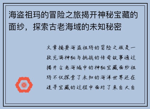 海盗祖玛的冒险之旅揭开神秘宝藏的面纱，探索古老海域的未知秘密