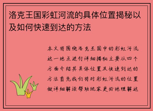 洛克王国彩虹河流的具体位置揭秘以及如何快速到达的方法