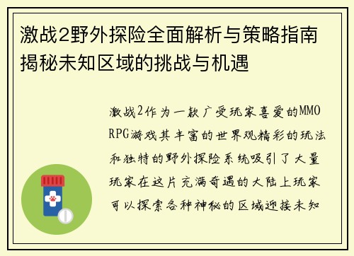 激战2野外探险全面解析与策略指南 揭秘未知区域的挑战与机遇