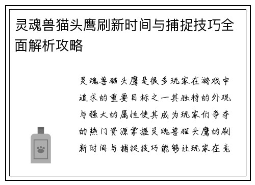 灵魂兽猫头鹰刷新时间与捕捉技巧全面解析攻略