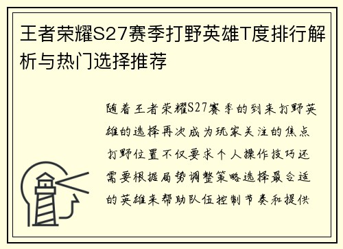 王者荣耀S27赛季打野英雄T度排行解析与热门选择推荐