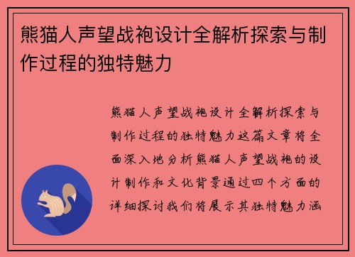 熊猫人声望战袍设计全解析探索与制作过程的独特魅力