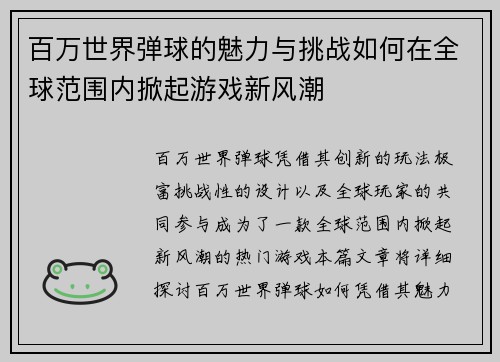 百万世界弹球的魅力与挑战如何在全球范围内掀起游戏新风潮