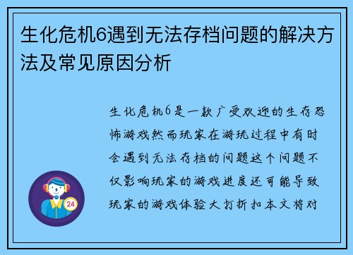 生化危机6遇到无法存档问题的解决方法及常见原因分析