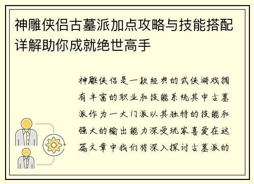 神雕侠侣古墓派加点攻略与技能搭配详解助你成就绝世高手