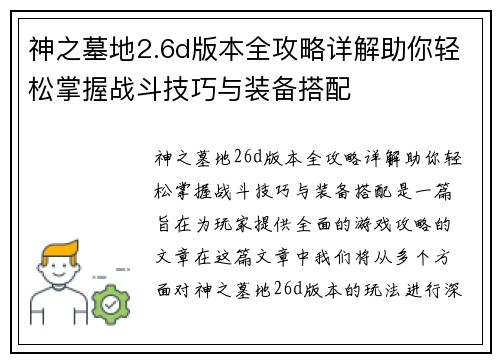 神之墓地2.6d版本全攻略详解助你轻松掌握战斗技巧与装备搭配