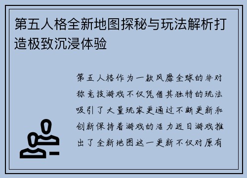 第五人格全新地图探秘与玩法解析打造极致沉浸体验